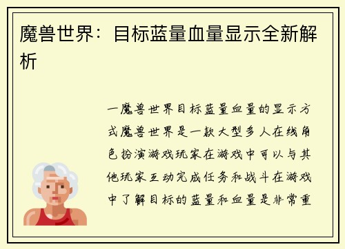 魔兽世界：目标蓝量血量显示全新解析