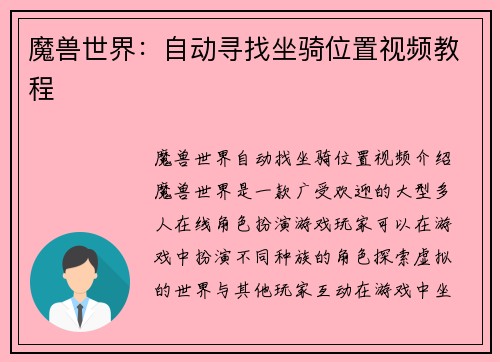 魔兽世界：自动寻找坐骑位置视频教程