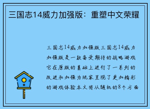 三国志14威力加强版：重塑中文荣耀
