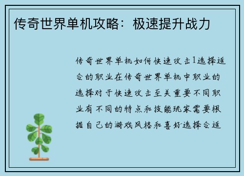 传奇世界单机攻略：极速提升战力